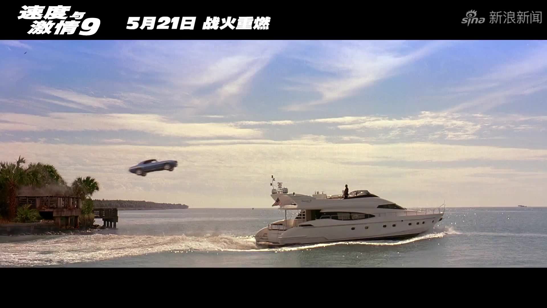 速度与激情9 将于5月21日国内上映,说实话