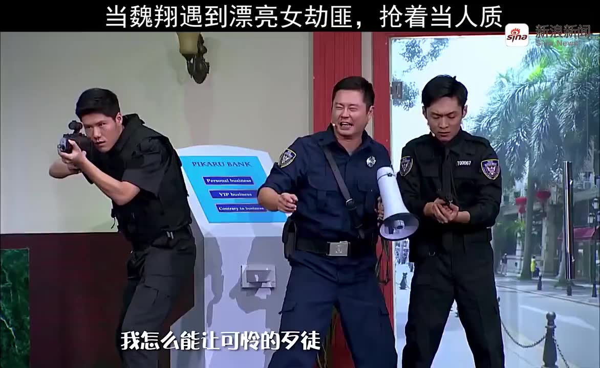 魏翔演绎爆笑小品《最囧银行大劫案》,机智抓捕抢劫犯