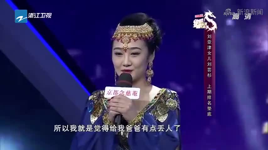 综艺:身为刘亚津的女儿,竟排名垫底,直言给老爸丢人了