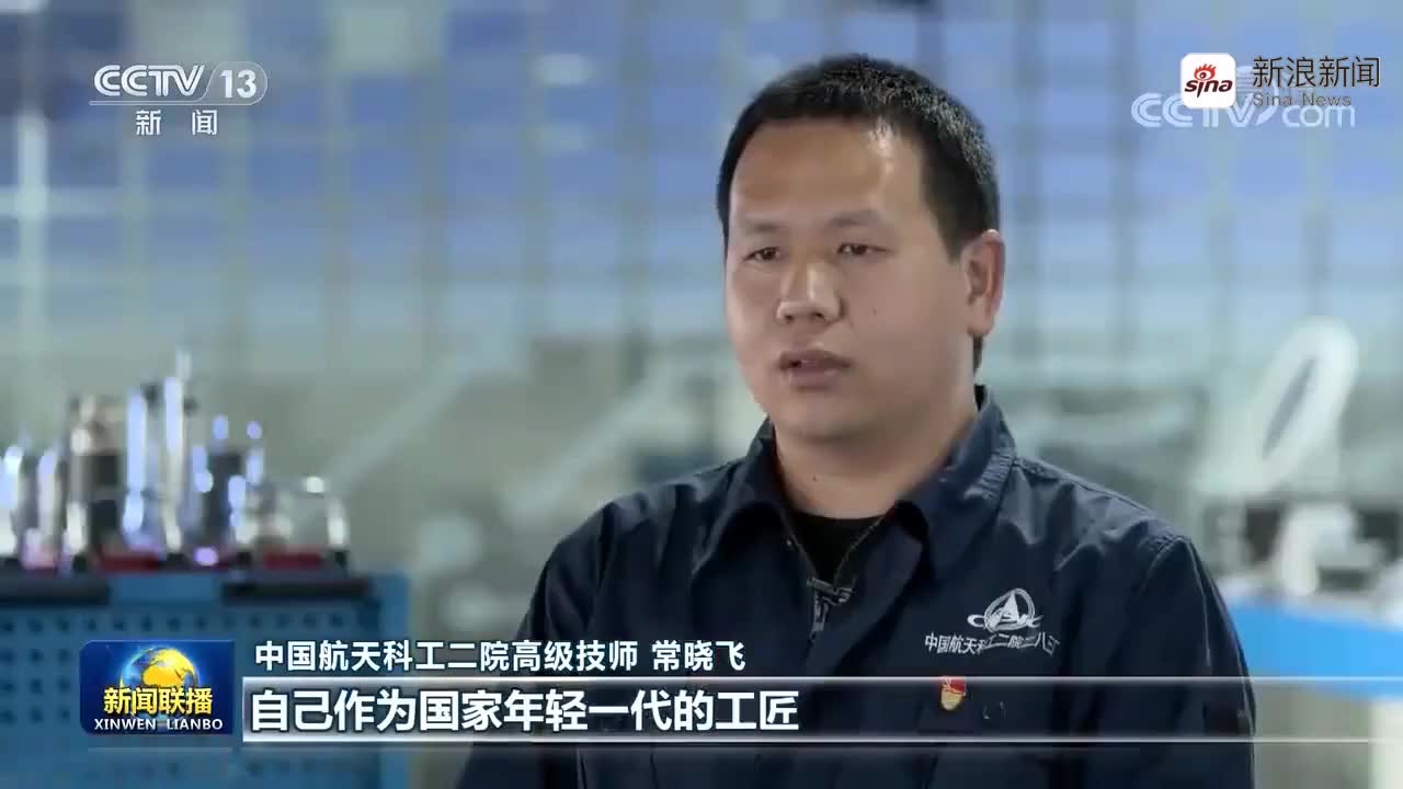 新闻联播丨中国航天科工大国工匠常晓飞