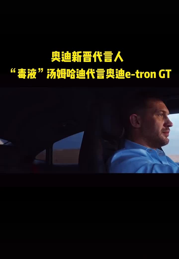 毒液"汤姆·哈迪代言奥迪e-tron gt了,超级英雄都爱奥迪,不对