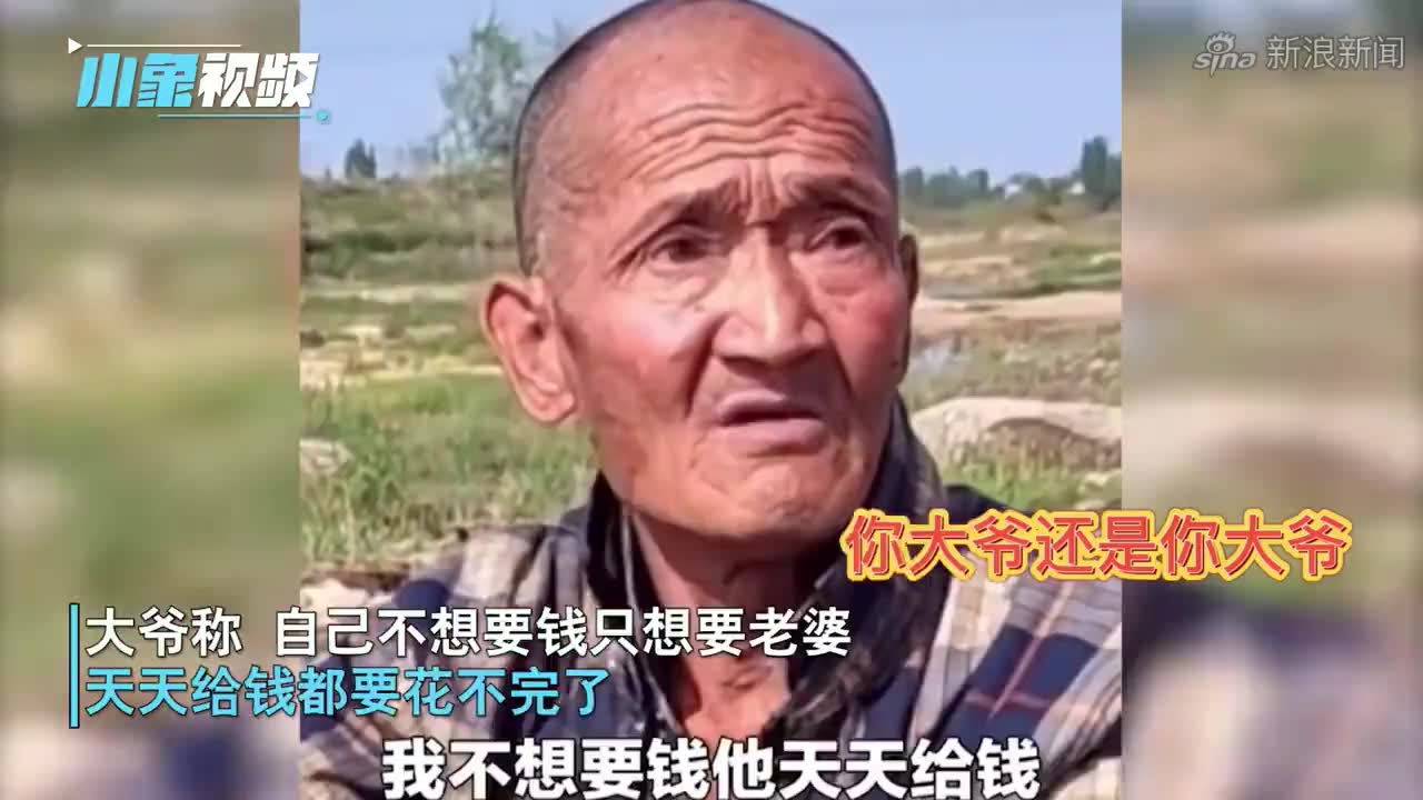 河南低保户大爷想要老婆不要钱网友:大爷要的不是物质是精神