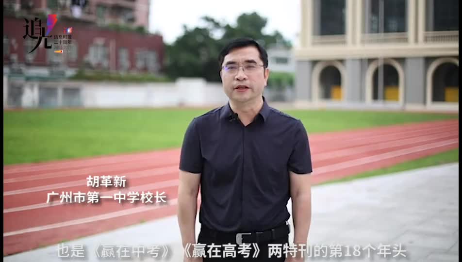 有温度,有情怀!广州市第一中学校长胡革新送祝福啦!