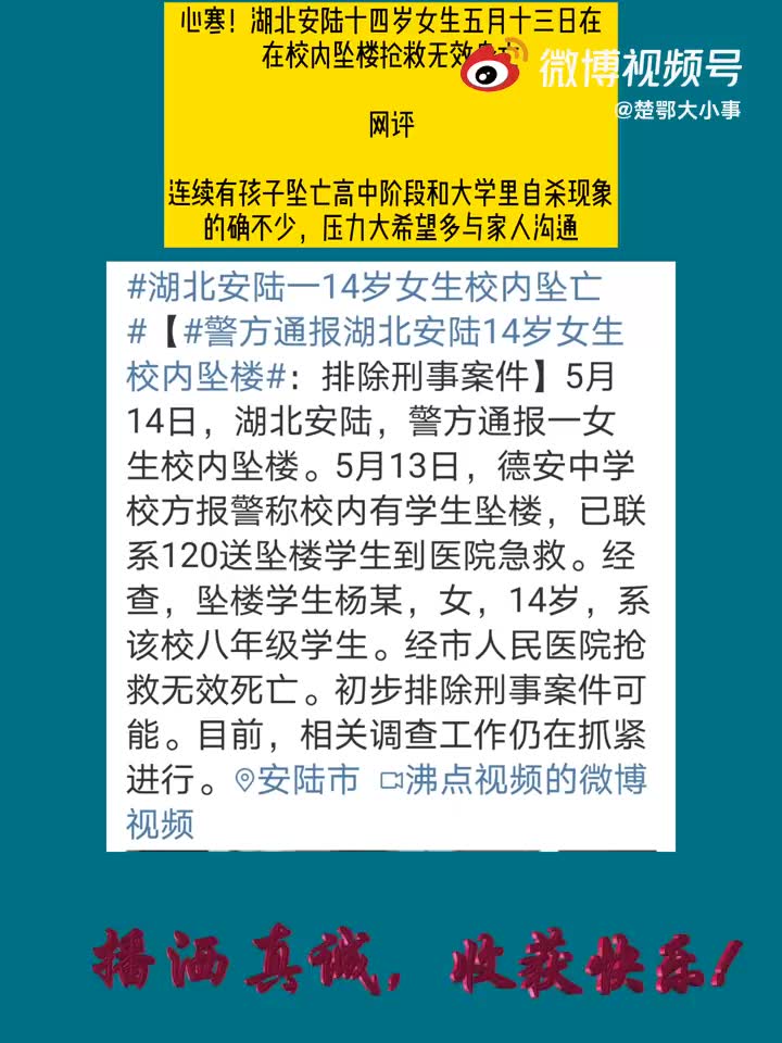 心寒!湖北安陆十四岁女生五月十三日 在校内坠楼抢救无效身亡