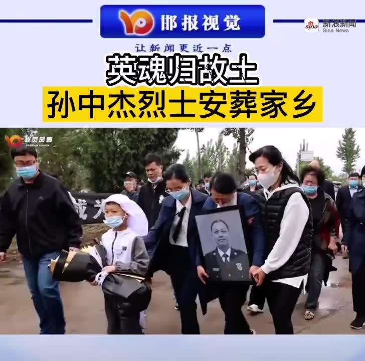 英魂归故土 !孙中杰烈士安葬家乡