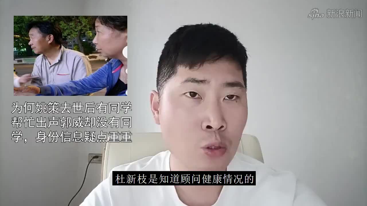 为何姚策去世后有同学帮忙出声郭威却没有同学,身份信息疑点重重
