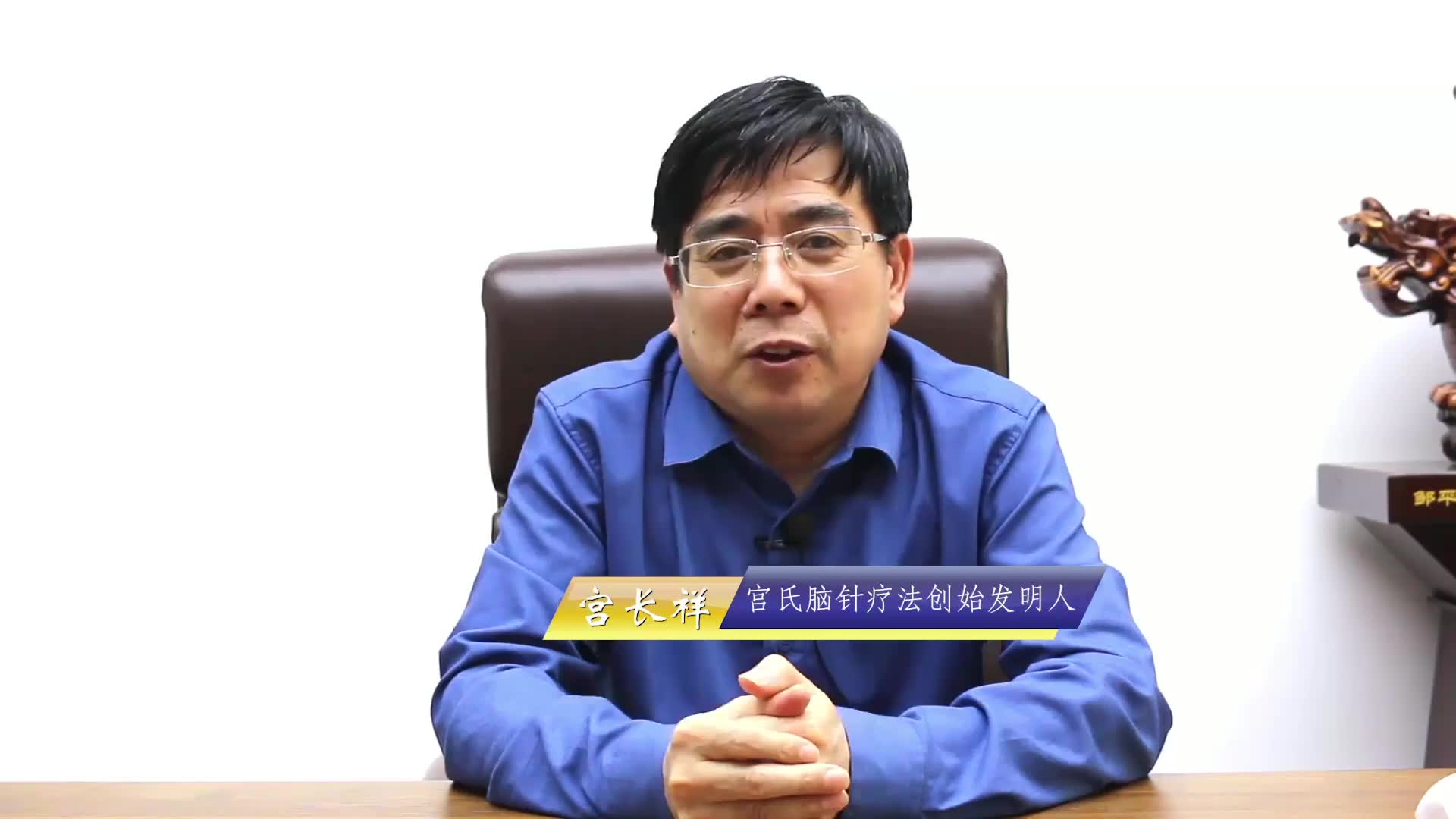 医馆访谈录丨宫氏脑针创始人宫长祥:从神经着手,探寻中医新思路