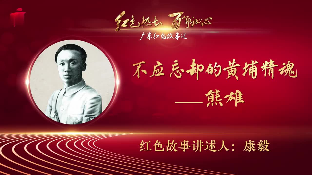 红讲台 广东红色故事汇 不应忘却的黄埔精魂——熊雄