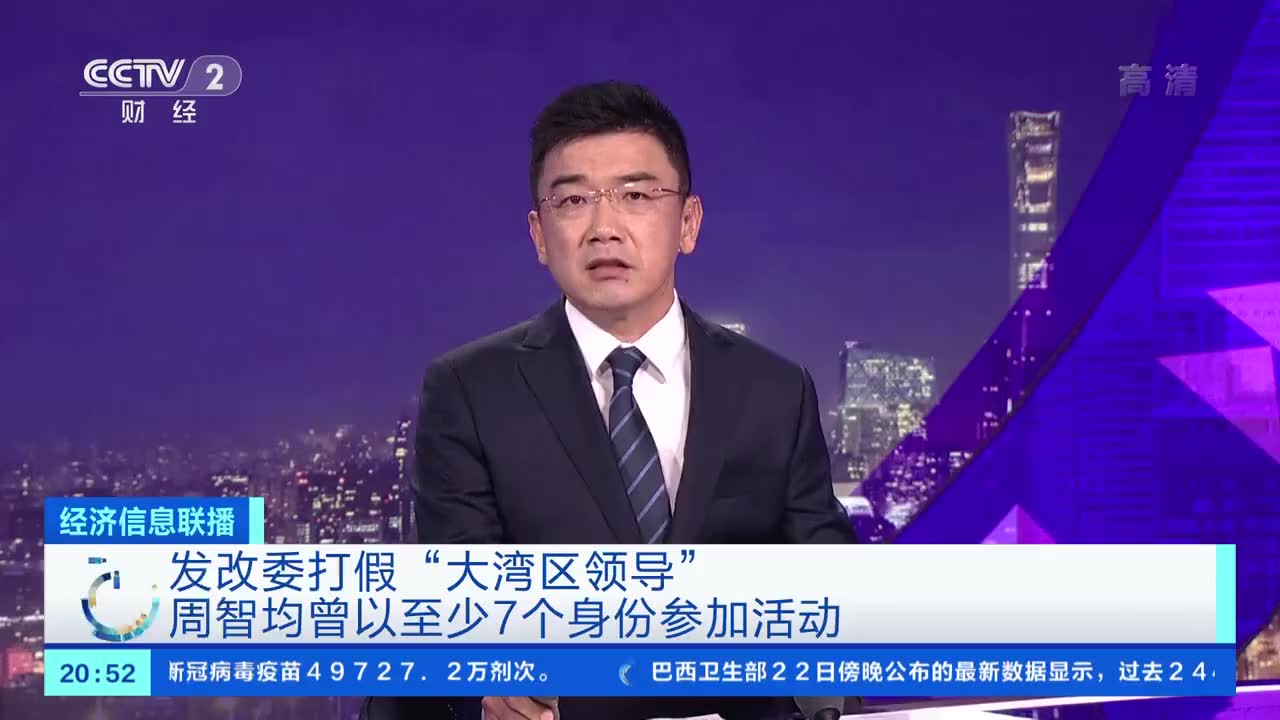 国家发改委打假大湾区领导周智均,曾以至少7个身份参加活动
