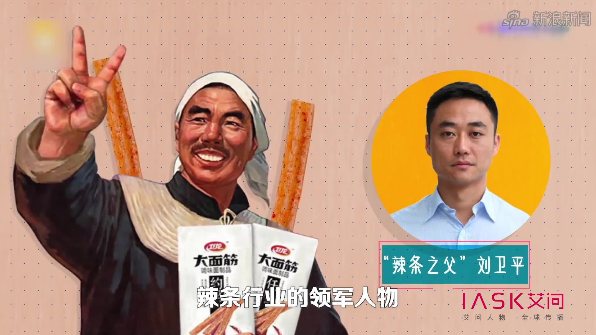 "辣条"卫龙上市在即 刘卫平能否续写传奇?