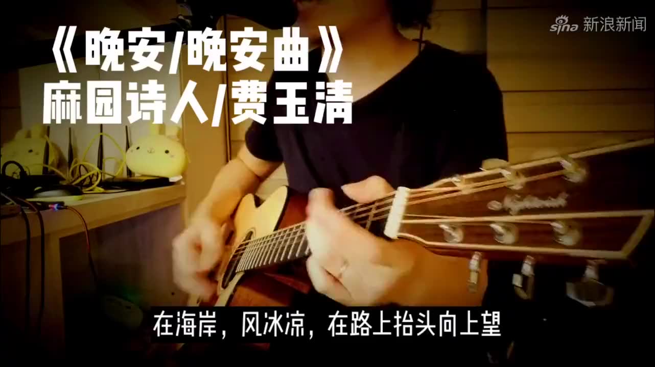 《晚安,晚安曲》麻园诗人遇上费玉清,我的迷幻吉他弹唱
