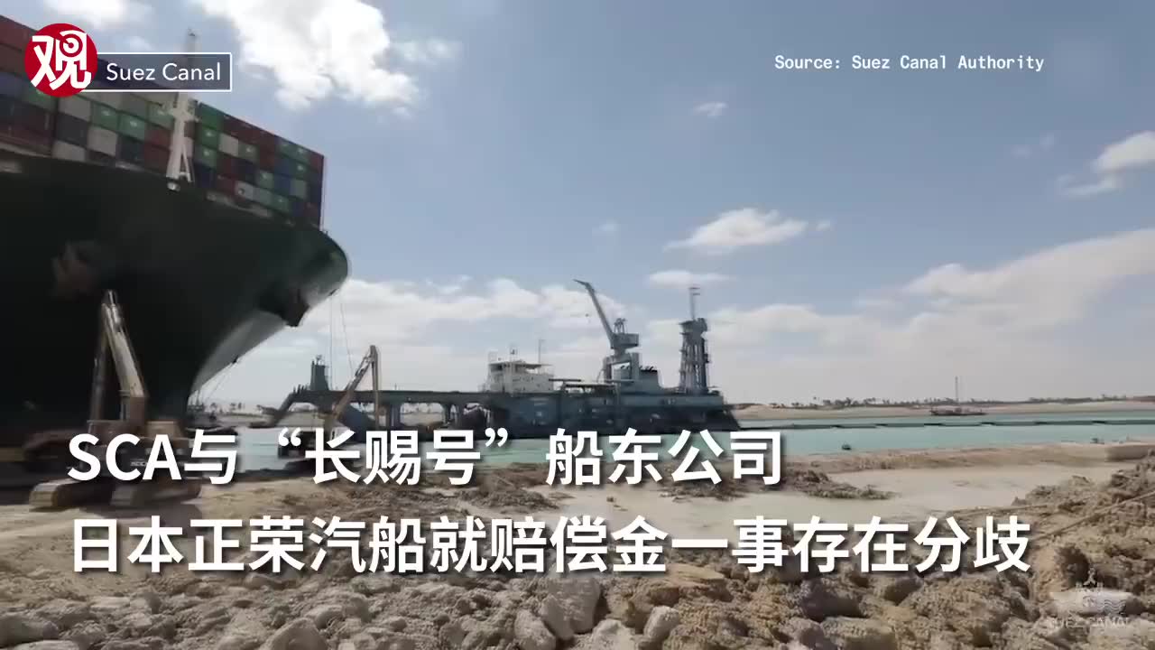 长赐号船长被认定对搁浅事故负全责 赔偿金降至5.5亿美元