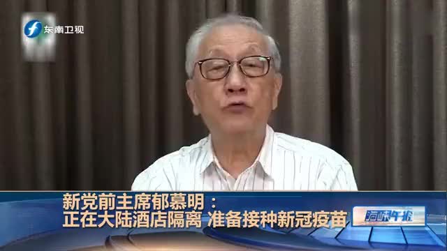 民进党当局拒绝大陆新冠疫苗进台,郁慕明干脆赴大陆接种