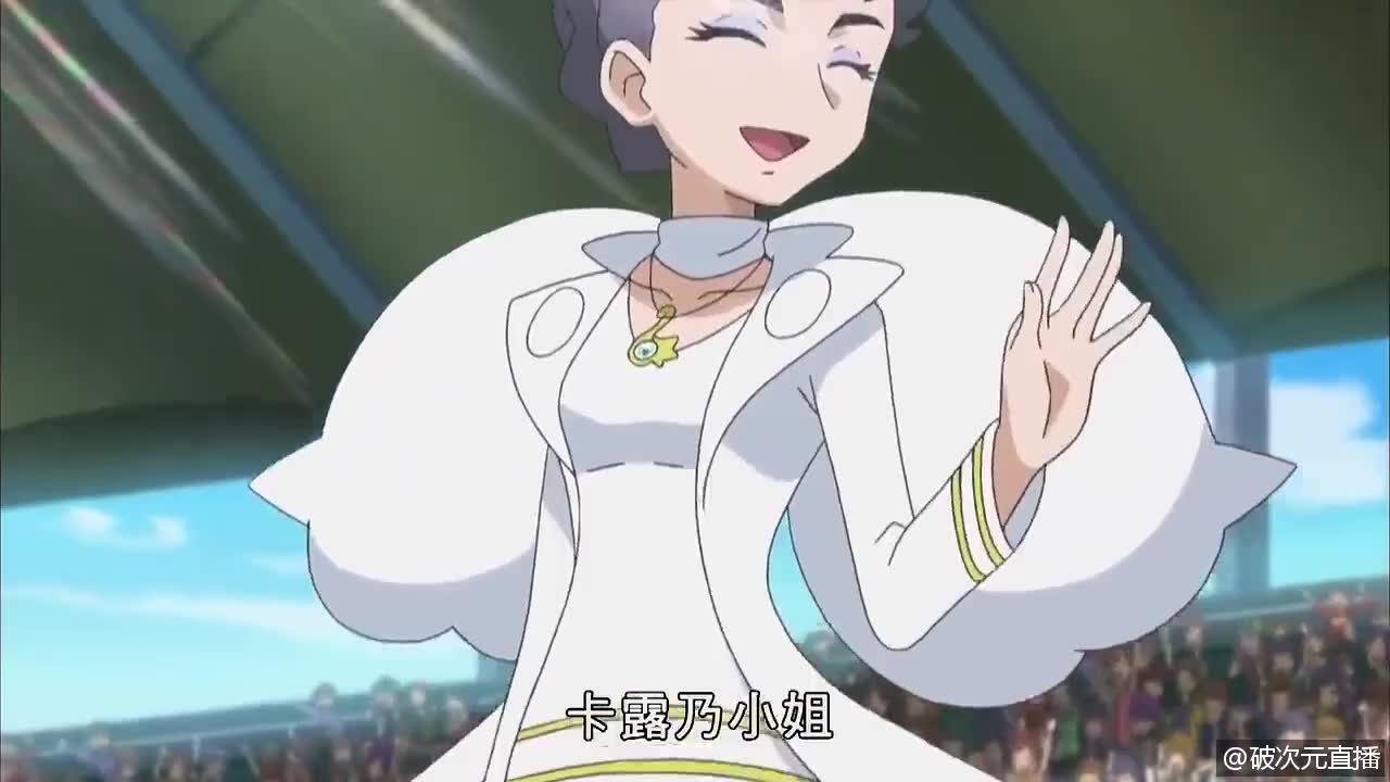 卡露乃的宝可梦上场了,真是华丽!