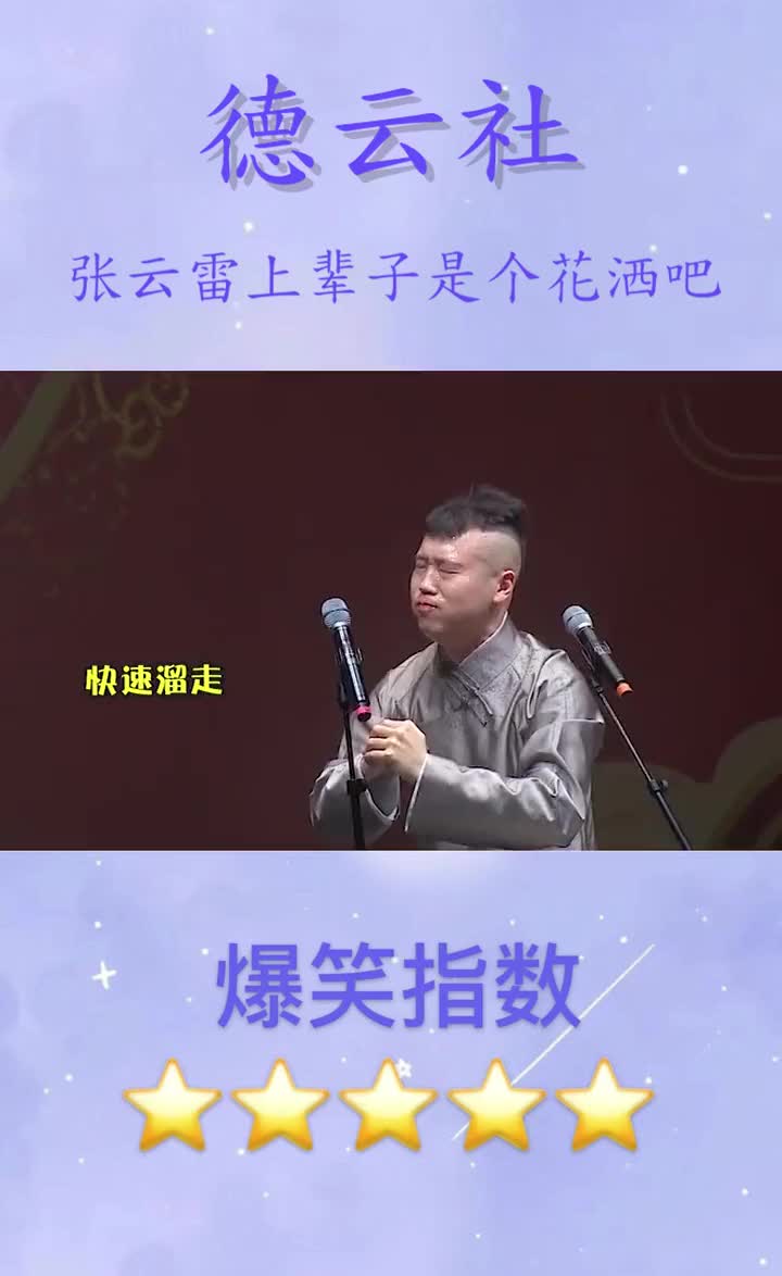 笑个不停,张云雷调侃媳妇性子太烈笑料百出,杨九郎一旁尴尬