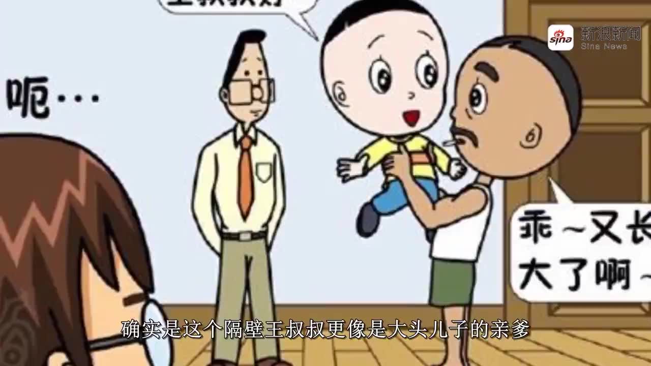 我看了156集大头儿子,发现根本没有隔壁王叔叔这个人!