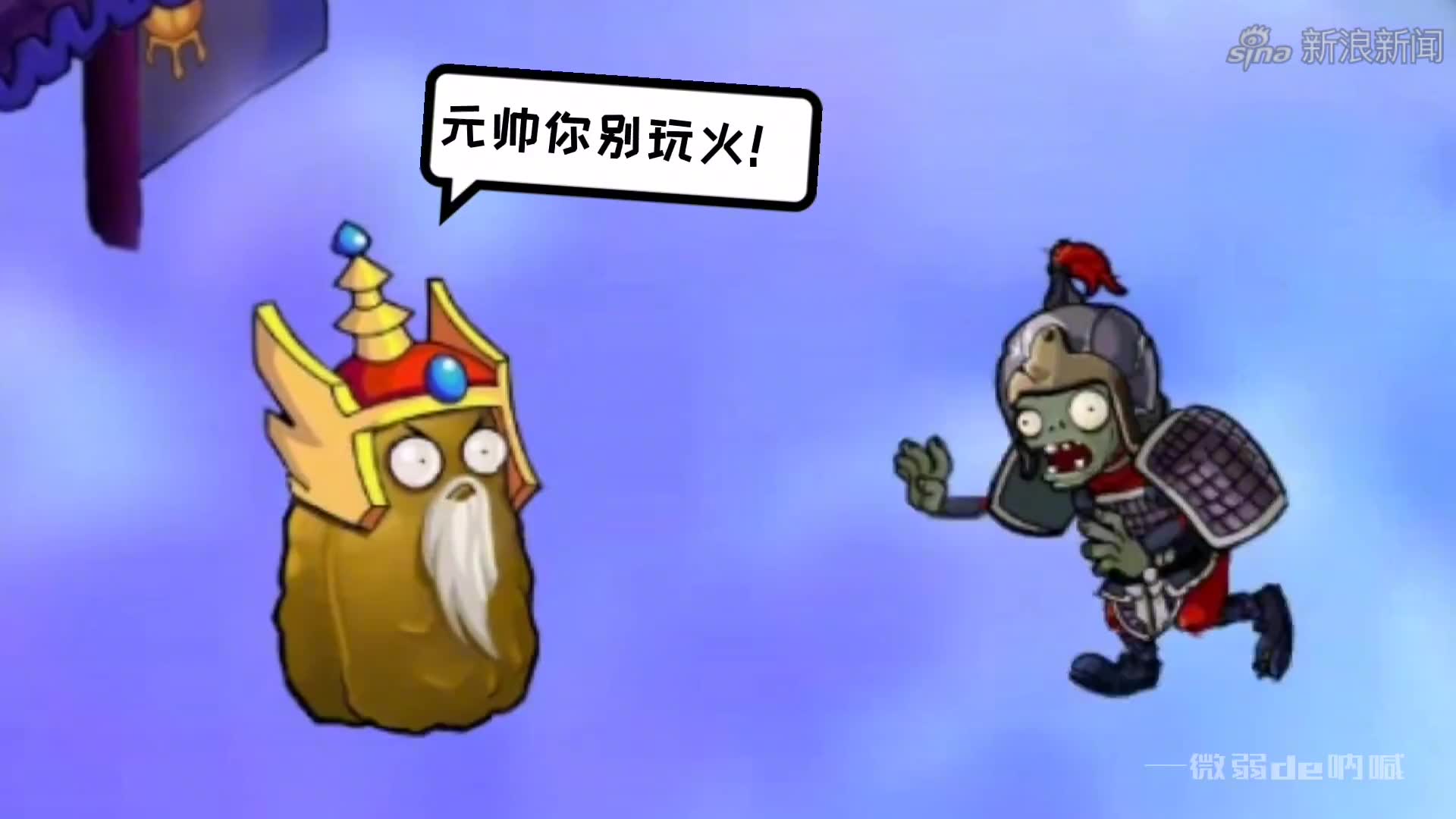 植物大战僵尸:元帅和仙女相遇会发生什么?