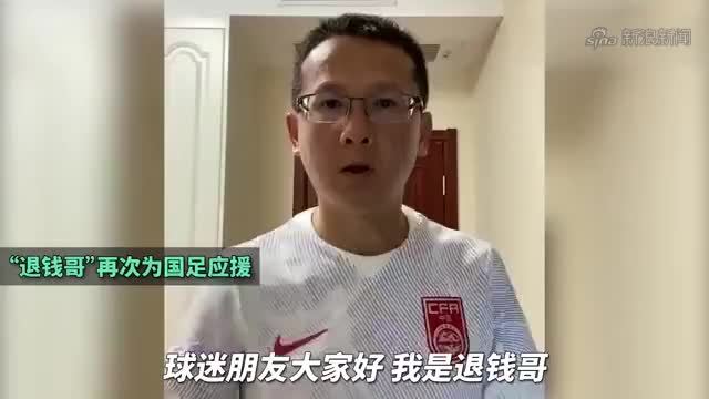 退钱哥为国足加油:国家队就像我的孩子,可以不出色,但不能窝囊