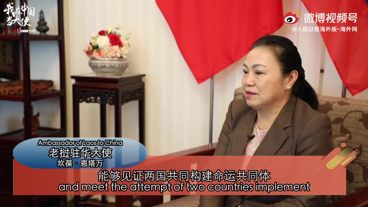 老挝驻华大使:自豪见证中国成为世界强国