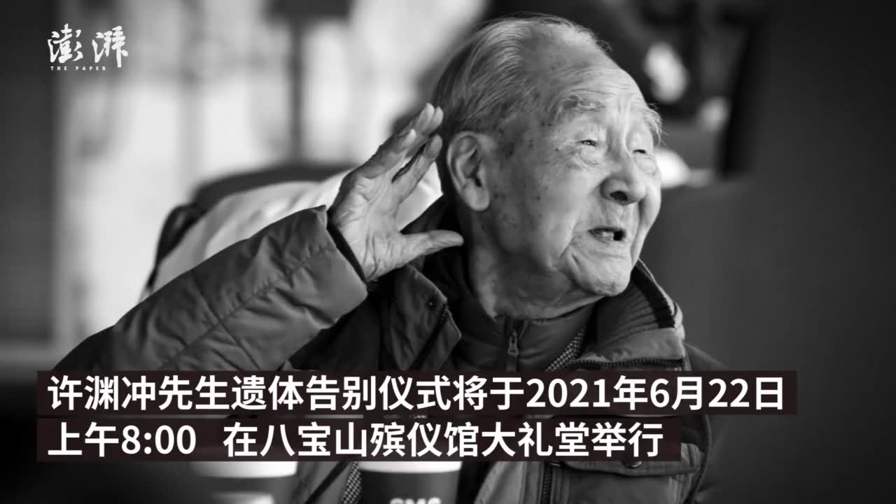 北大新传学院发布讣告悼念翻译家许渊冲