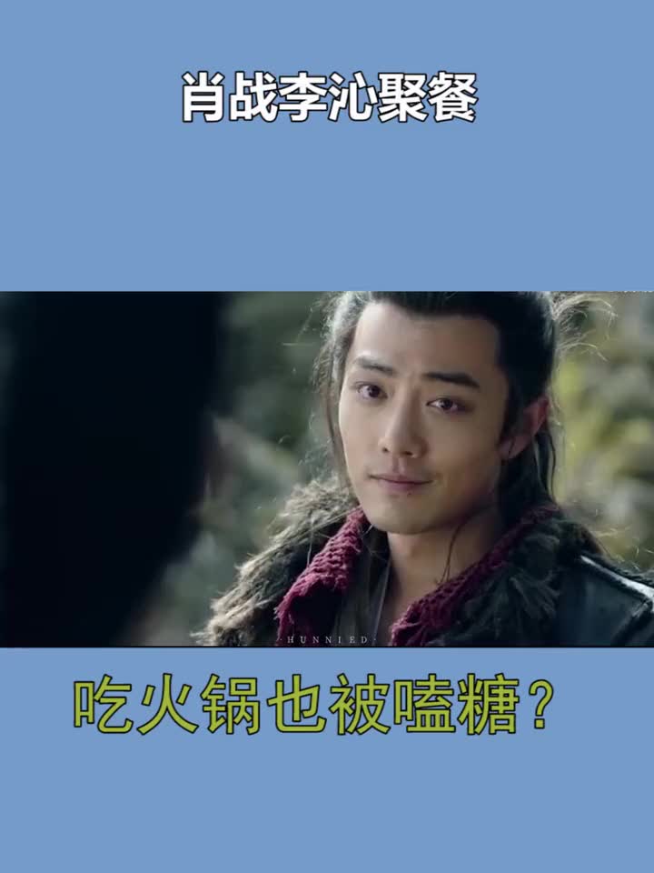 肖战否认与李沁恋情 只是朋友聚餐 干饭肖战只想吃火锅好吗?