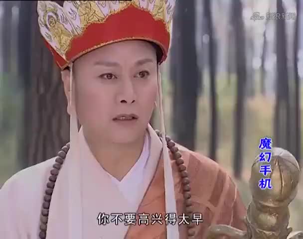 魔幻手机:魔高一尺道高一丈.黄眉:不对是道高一尺魔高一丈