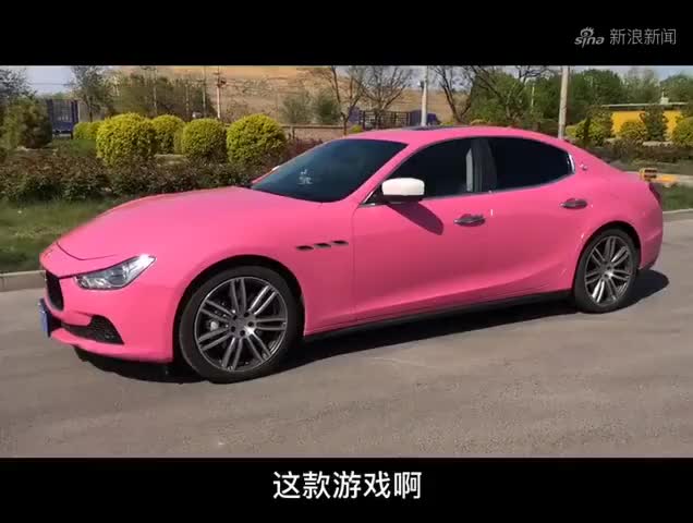 真实版:拥有"吃鸡"粉红色玛莎拉蒂,让猪队友无比羡慕!