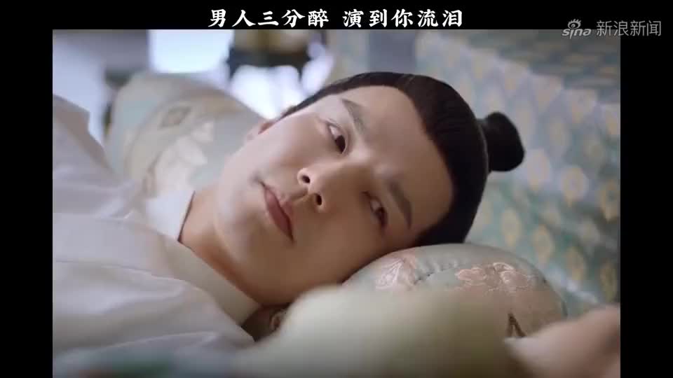 男人三分醉,演到你流泪