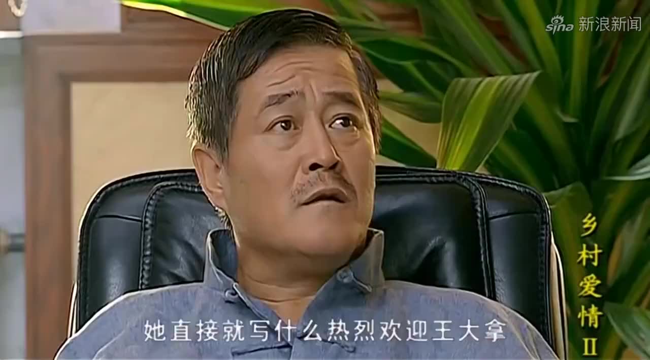 王木生搞笑模仿村里欢迎场面,太热烈了,王大拿都不敢相信