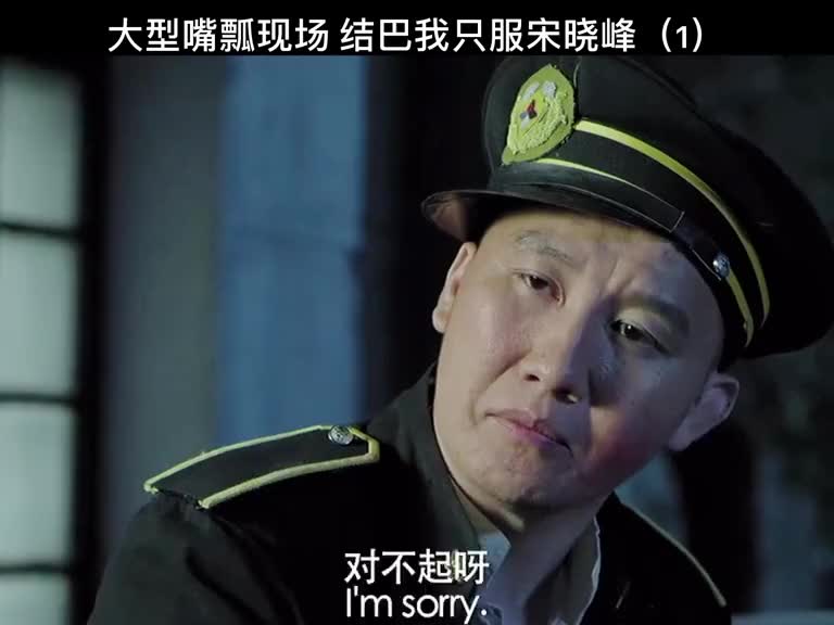 风风火火干马忠,主干力量宋晓峰!