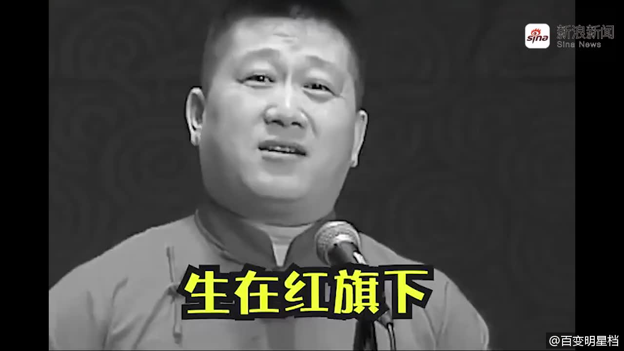 张鹤伦说一句话台下就要退票,开玩笑德云社宗旨是不退票!