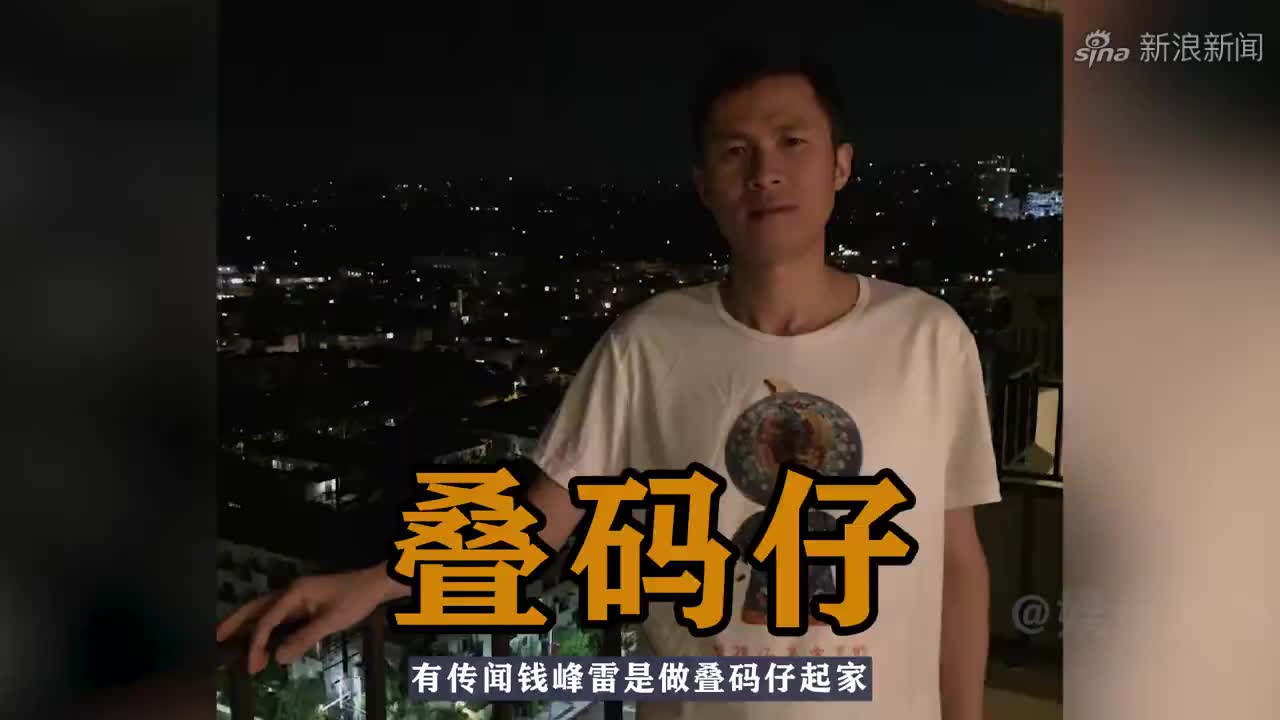 "马云密友"钱峰雷: 中学劝退6年发家,香港街头被砍悬赏10