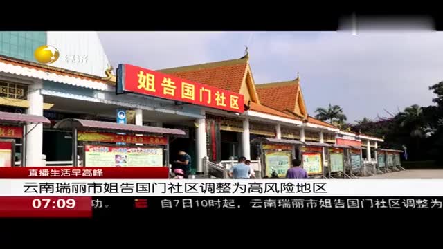 云南瑞丽市姐告国门社区调整为高风险地区