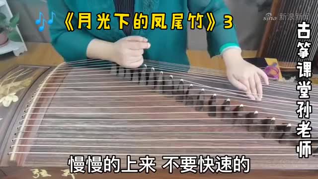 古筝曲《月光下的凤尾竹》带下滑音的摇指,左手和右手要这样配合