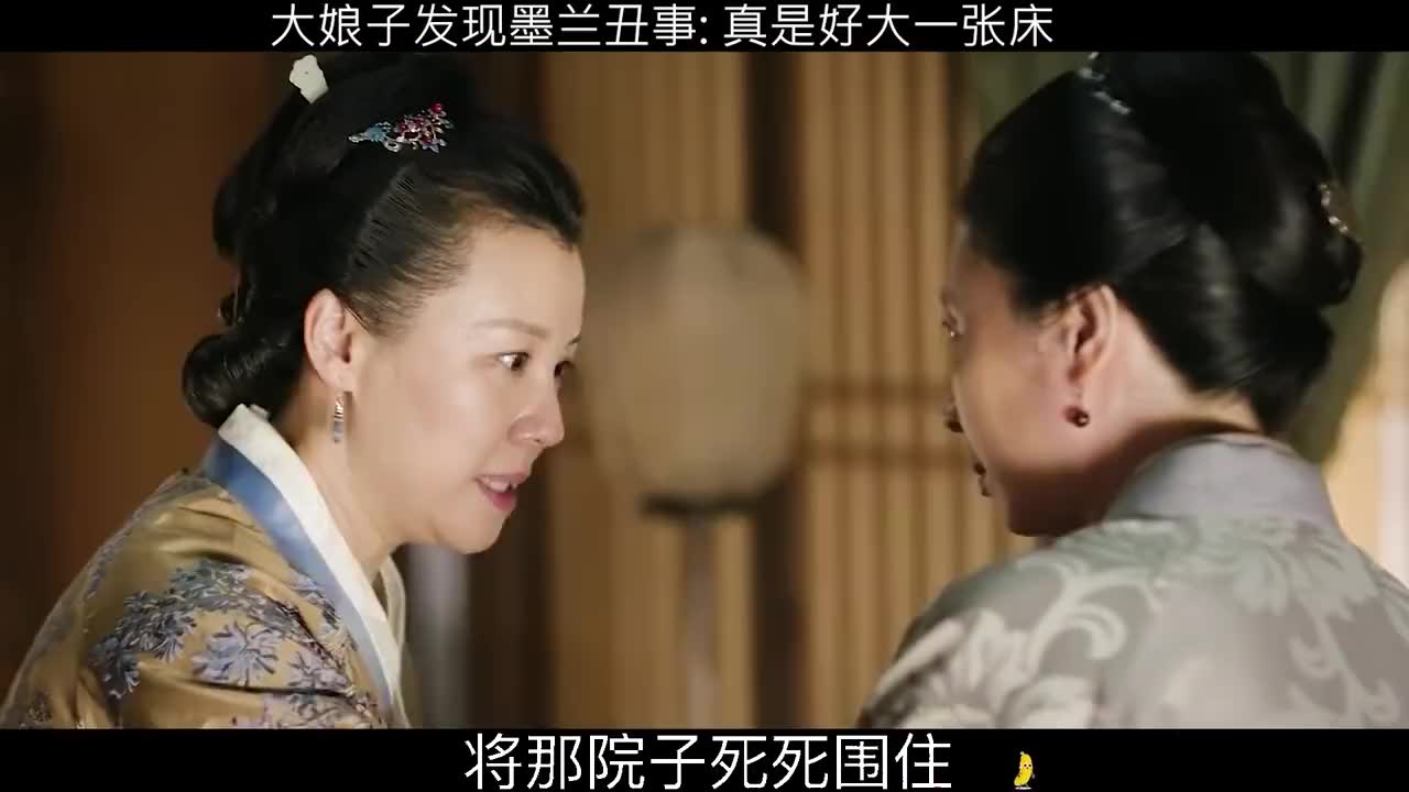 大娘子发现墨兰丑事 大娘子:真是好大一张床