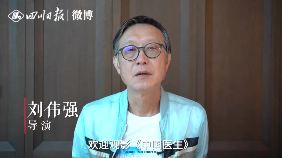 四川日报粉丝破千万!著名导演刘伟强携《中国医生》来贺!