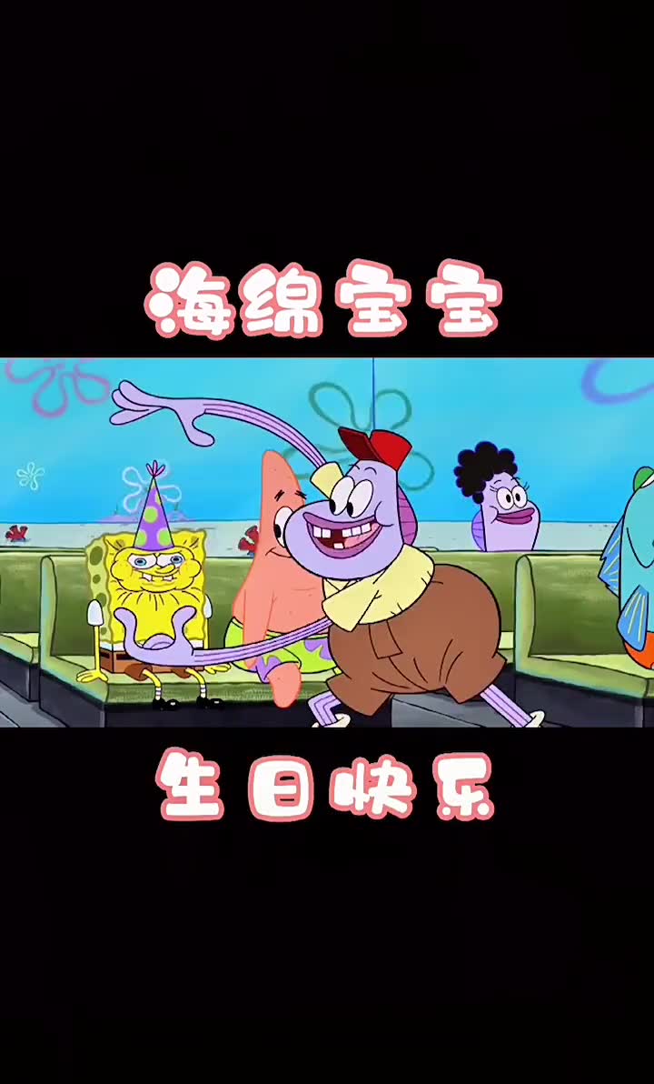 我们羡慕海绵宝宝,因为他的快乐来得那么简单和纯粹……