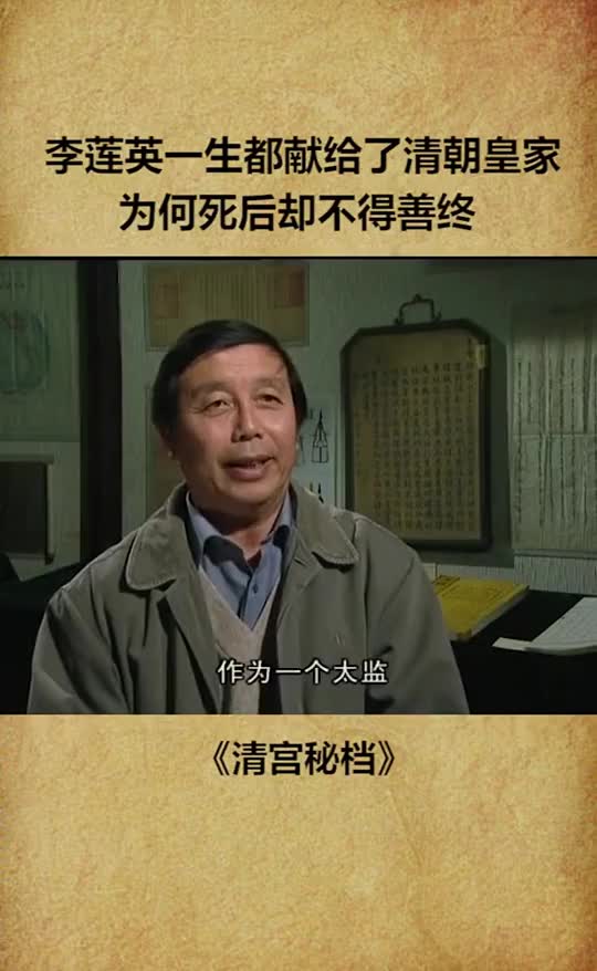 走向共和:慈禧驾崩后,不可一世的李莲英变得人人喊打.世态炎凉