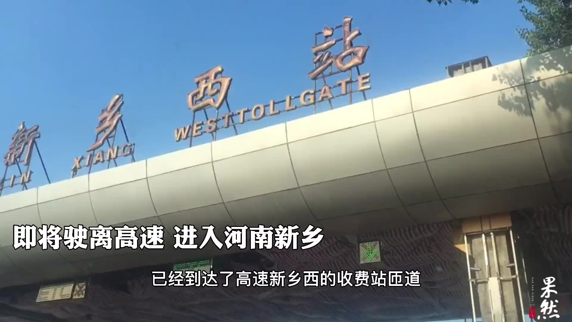 果然视频|泰华&壹点援豫队抵达新乡 高速路口可见多辆支援车辆