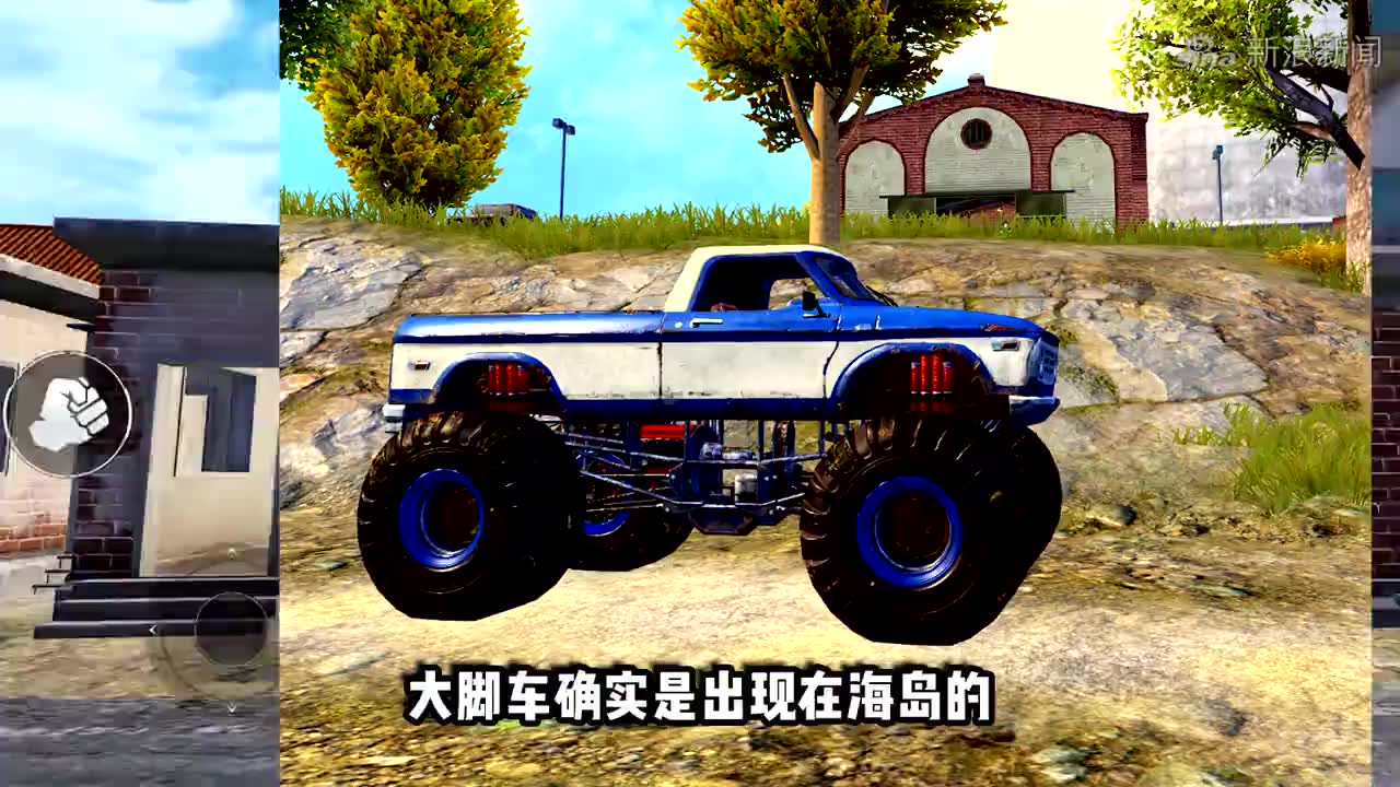 和平精英:海岛发现新载具,竟然是大脚车?