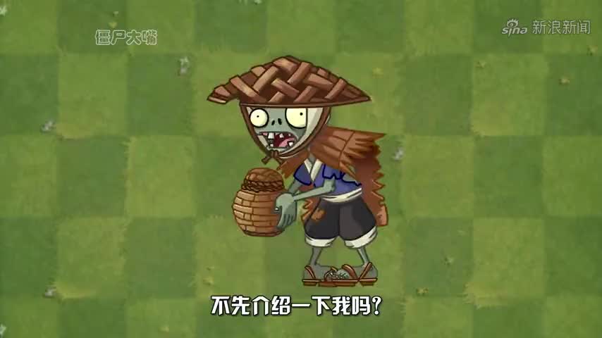 蓑衣僵尸迎接挑战!