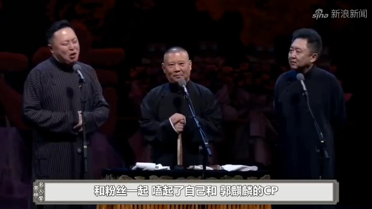 德雲社扒馬褂名場面,于謙被孔雲龍逼到忘詞,閻鶴祥成老郭兒媳婦