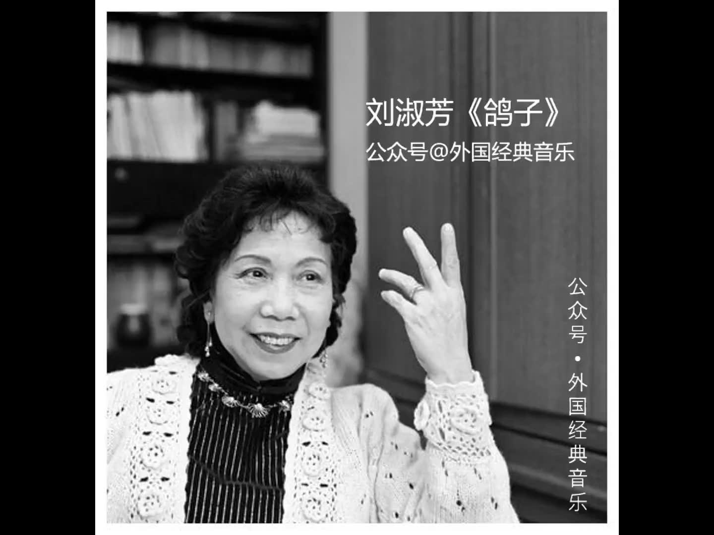 刘淑芳演唱三首世界名曲,记忆中的情怀