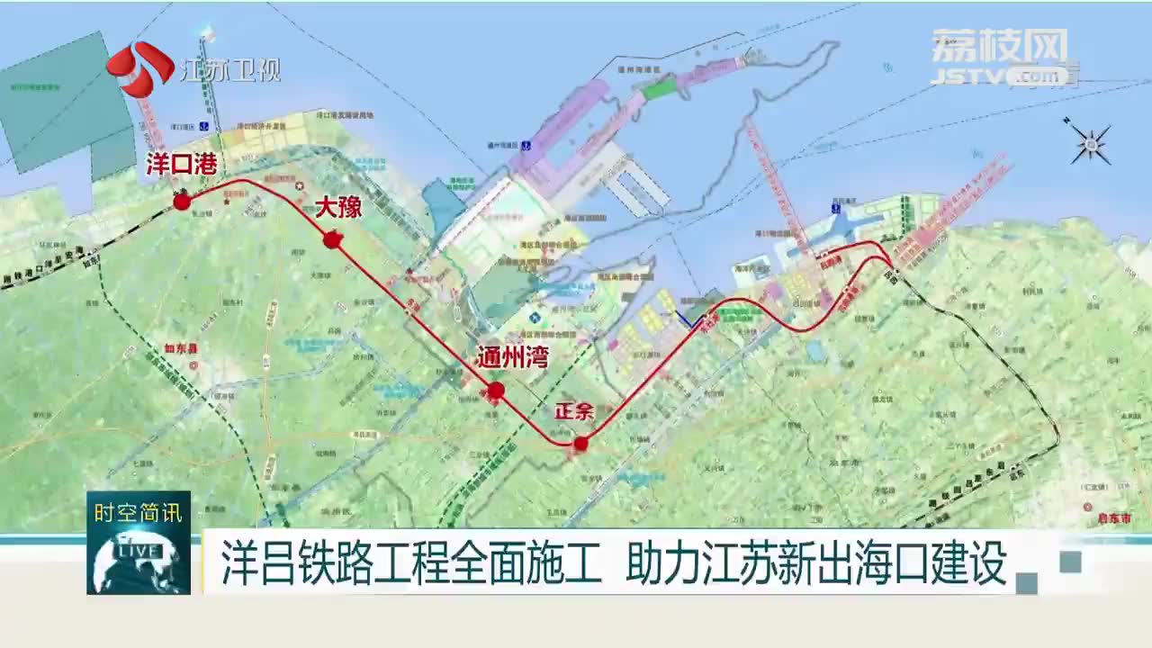 洋吕铁路工程全面施工 助力江苏新出海口建设
