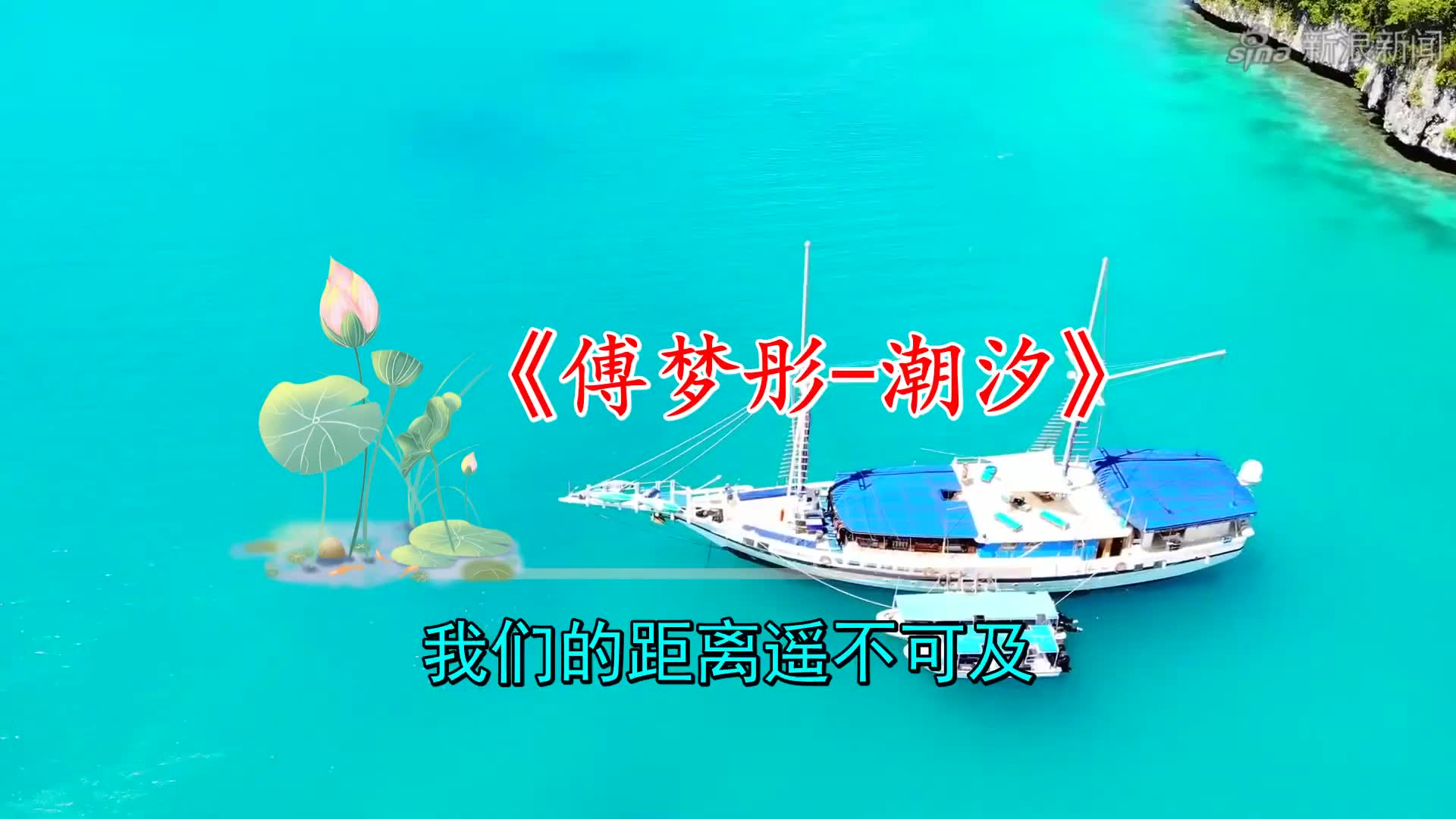 推荐《安苏羽_傅梦彤-潮汐(natural)》