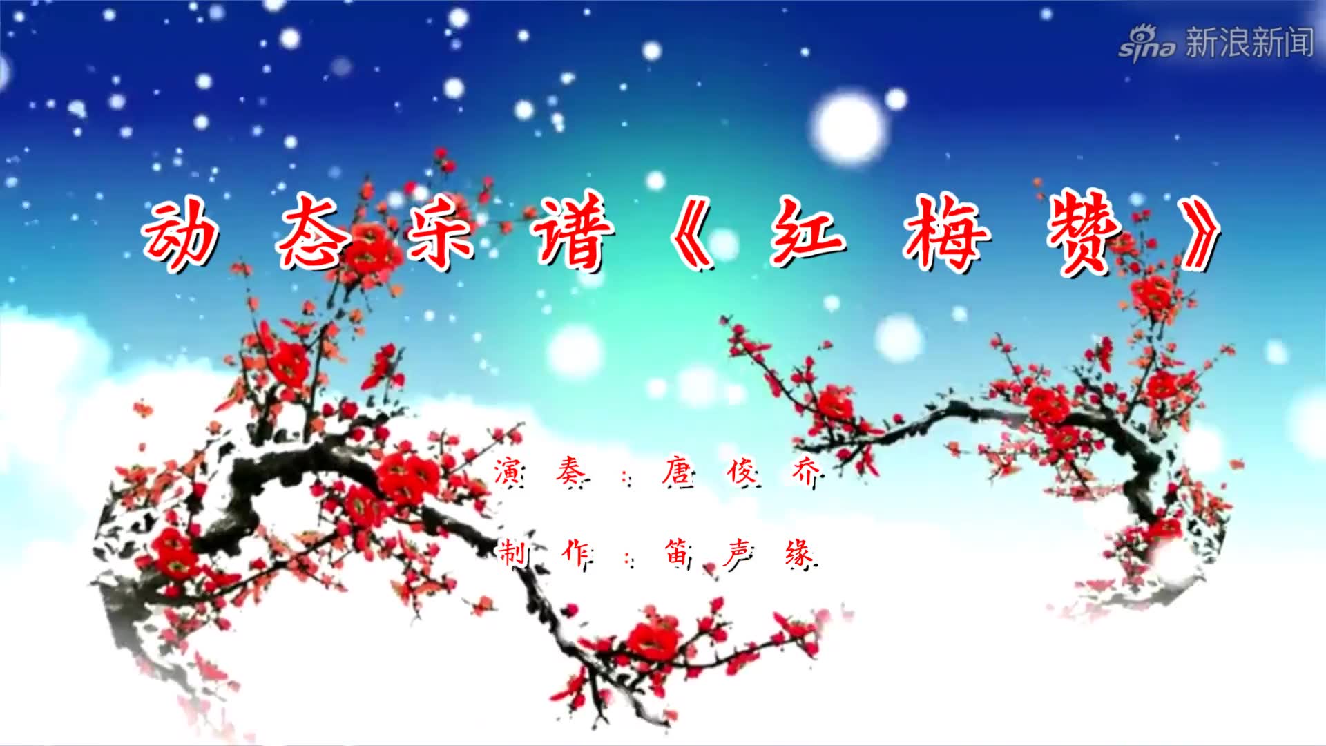 动态乐谱《红梅赞》笛子版,时代经典,不能忘怀的记忆