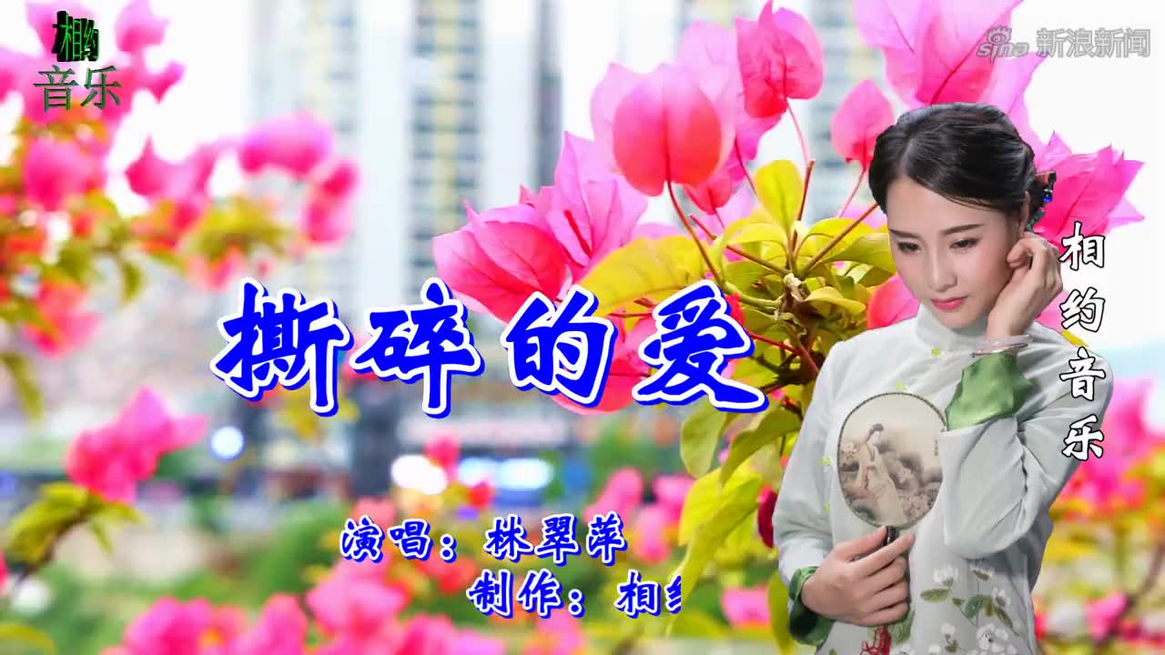 林翠萍一首《撕碎的爱》经典老歌,歌声宛转悠扬,非常好听!