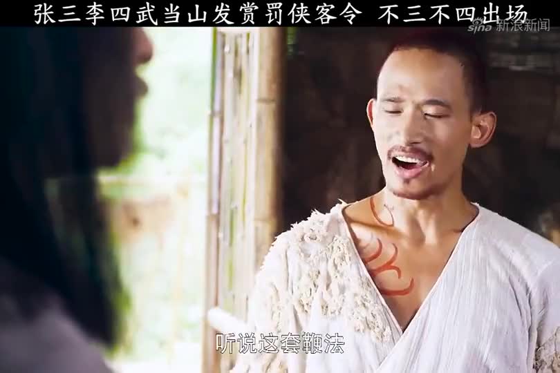 侠客行  张三李四武当山发侠客令,不三不四出场