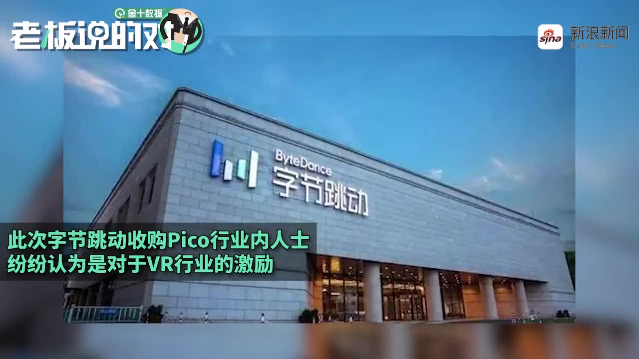 进军"元宇宙"!字节跳动90亿收购vr公司 ,外界曾预估"出50亿"