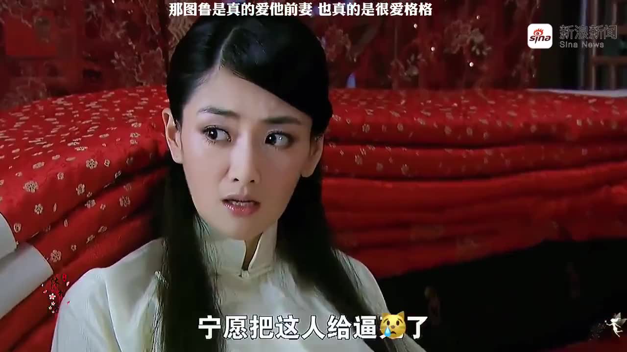 那图鲁是真的爱过前妻,也真的是很爱格格